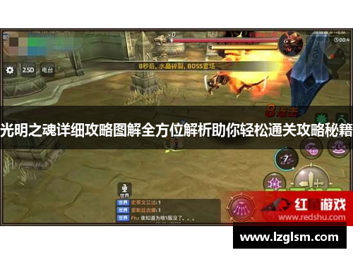 光明之魂详细攻略图解全方位解析助你轻松通关攻略秘籍 光明之魂详细攻略图解全方位解析助你轻松通关攻略秘籍