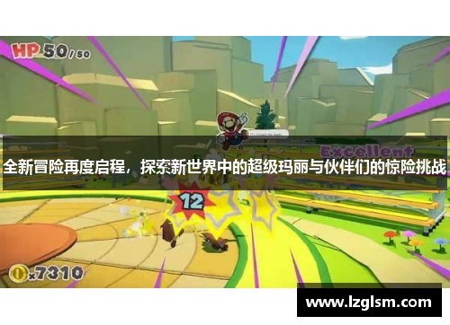 全新冒险再度启程,探索新世界中的超级玛丽与伙伴们的惊险挑战 全新冒险再度启程,探索新世界中的超级玛丽与伙伴们的惊险挑战