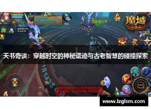 天书奇谈:穿越时空的神秘遗迹与古老智慧的碰撞探索 天书奇谈:穿越时空的神秘遗迹与古老智慧的碰撞探索