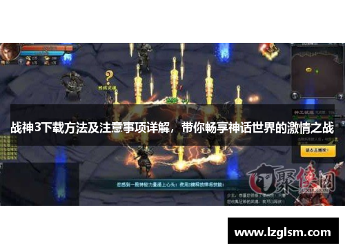 战神3下载方法及注意事项详解,带你畅享神话世界的激情之战 战神3下载方法及注意事项详解,带你畅享神话世界的激情之战