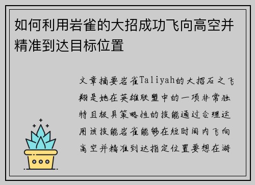 如何利用岩雀的大招成功飞向高空并精准到达目标位置 如何利用岩雀的大招成功飞向高空并精准到达目标位置