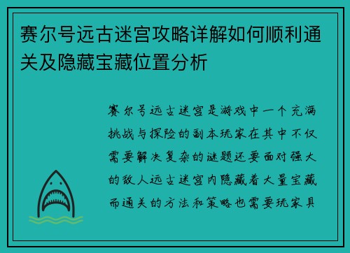 赛尔号远古迷宫攻略详解如何顺利通关及隐藏宝藏位置分析 赛尔号远古迷宫攻略详解如何顺利通关及隐藏宝藏位置分析