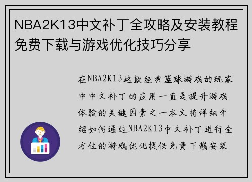 NBA2K13中文补丁全攻略及安装教程 免费下载与游戏优化技巧分享 NBA2K13中文补丁全攻略及安装教程 免费下载与游戏优化技巧分享