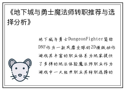 《地下城与勇士魔法师转职推荐与选择分析》 《地下城与勇士魔法师转职推荐与选择分析》