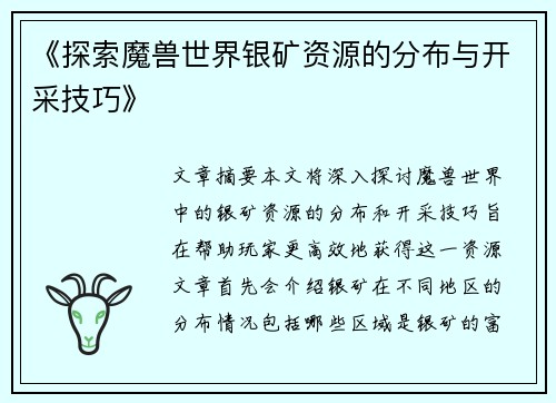 《探索魔兽世界银矿资源的分布与开采技巧》 《探索魔兽世界银矿资源的分布与开采技巧》
