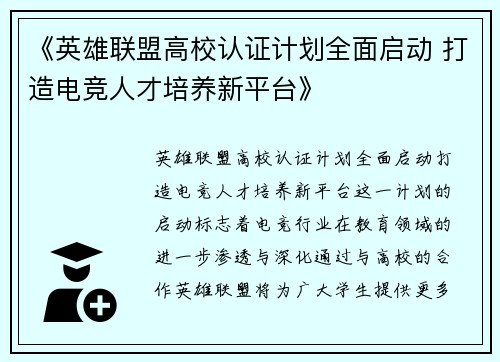 《英雄联盟高校认证计划全面启动 打造电竞人才培养新平台》 《英雄联盟高校认证计划全面启动 打造电竞人才培养新平台》