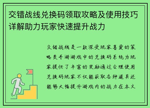 交错战线兑换码领取攻略及使用技巧详解助力玩家快速提升战力 交错战线兑换码领取攻略及使用技巧详解助力玩家快速提升战力
