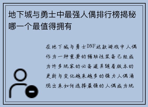 地下城与勇士中最强人偶排行榜揭秘哪一个最值得拥有 地下城与勇士中最强人偶排行榜揭秘哪一个最值得拥有