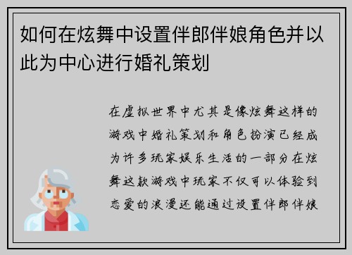 如何在炫舞中设置伴郎伴娘角色并以此为中心进行婚礼策划 如何在炫舞中设置伴郎伴娘角色并以此为中心进行婚礼策划