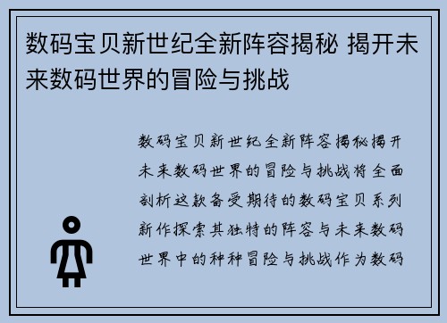 数码宝贝新世纪全新阵容揭秘 揭开未来数码世界的冒险与挑战 数码宝贝新世纪全新阵容揭秘 揭开未来数码世界的冒险与挑战