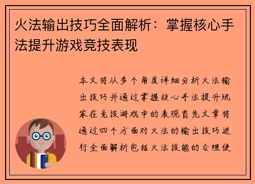 火法输出技巧全面解析:掌握核心手法提升游戏竞技表现 火法输出技巧全面解析:掌握核心手法提升游戏竞技表现