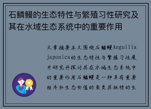 石鳞鳗的生态特性与繁殖习性研究及其在水域生态系统中的重要作用