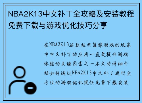 NBA2K13中文补丁全攻略及安装教程 免费下载与游戏优化技巧分享 NBA2K13中文补丁全攻略及安装教程 免费下载与游戏优化技巧分享