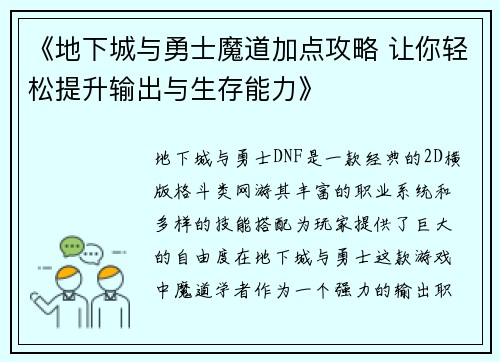 《地下城与勇士魔道加点攻略 让你轻松提升输出与生存能力》 《地下城与勇士魔道加点攻略 让你轻松提升输出与生存能力》