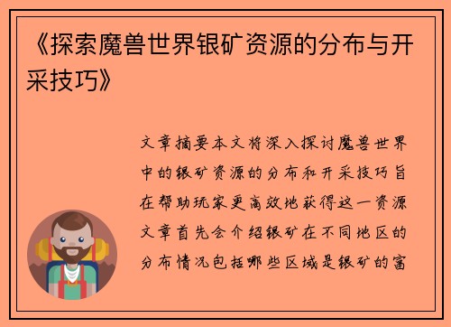 《探索魔兽世界银矿资源的分布与开采技巧》 《探索魔兽世界银矿资源的分布与开采技巧》