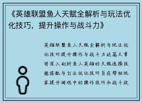 《英雄联盟鱼人天赋全解析与玩法优化技巧,提升操作与战斗力》 《英雄联盟鱼人天赋全解析与玩法优化技巧,提升操作与战斗力》