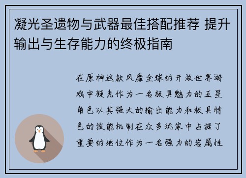 凝光圣遗物与武器最佳搭配推荐 提升输出与生存能力的终极指南 凝光圣遗物与武器最佳搭配推荐 提升输出与生存能力的终极指南
