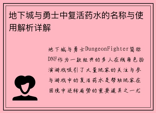 地下城与勇士中复活药水的名称与使用解析详解 地下城与勇士中复活药水的名称与使用解析详解