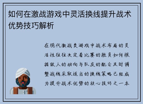 如何在激战游戏中灵活换线提升战术优势技巧解析 如何在激战游戏中灵活换线提升战术优势技巧解析