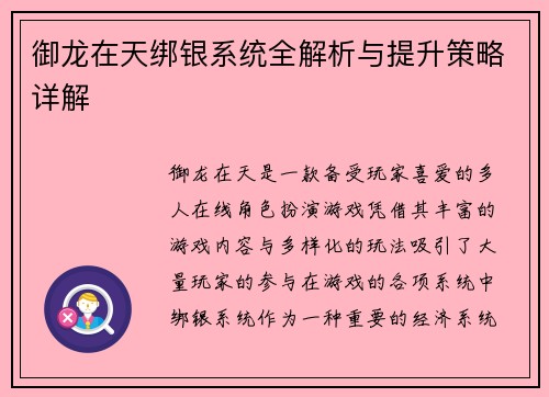 御龙在天绑银系统全解析与提升策略详解