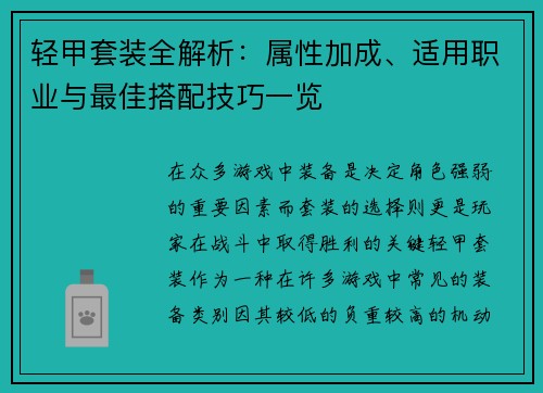 轻甲套装全解析:属性加成、适用职业与最佳搭配技巧一览 轻甲套装全解析:属性加成、适用职业与最佳搭配技巧一览