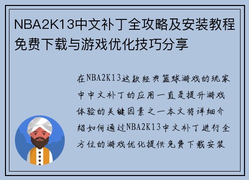 NBA2K13中文补丁全攻略及安装教程 免费下载与游戏优化技巧分享 NBA2K13中文补丁全攻略及安装教程 免费下载与游戏优化技巧分享