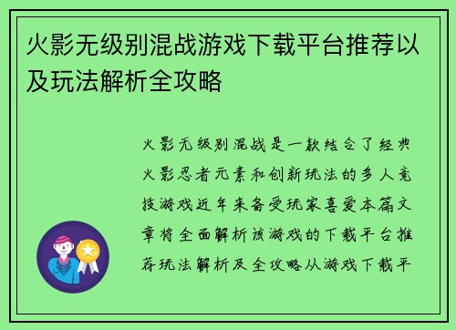 火影无级别混战游戏下载平台推荐以及玩法解析全攻略 火影无级别混战游戏下载平台推荐以及玩法解析全攻略