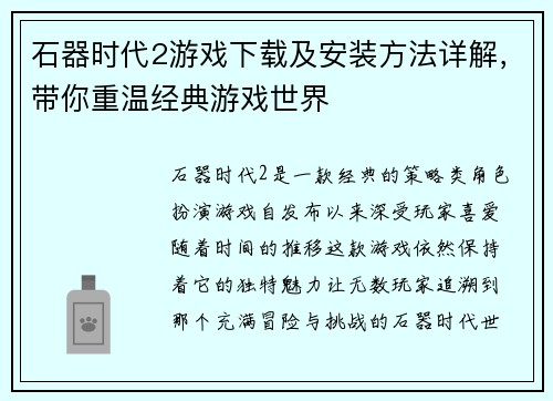 石器时代2游戏下载及安装方法详解,带你重温经典游戏世界 石器时代2游戏下载及安装方法详解,带你重温经典游戏世界