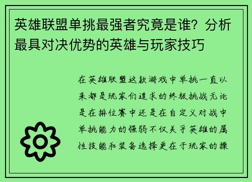 英雄联盟单挑最强者究竟是谁?分析最具对决优势的英雄与玩家技巧 英雄联盟单挑最强者究竟是谁?分析最具对决优势的英雄与玩家技巧