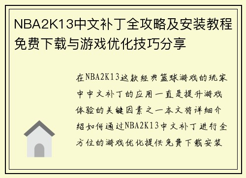 NBA2K13中文补丁全攻略及安装教程 免费下载与游戏优化技巧分享 NBA2K13中文补丁全攻略及安装教程 免费下载与游戏优化技巧分享