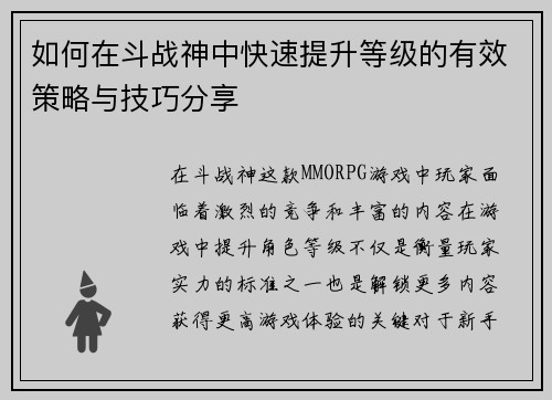 如何在斗战神中快速提升等级的有效策略与技巧分享 如何在斗战神中快速提升等级的有效策略与技巧分享
