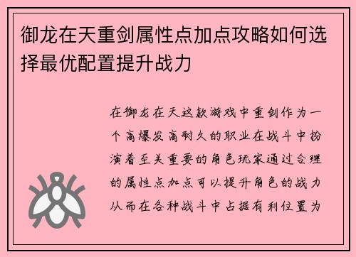 御龙在天重剑属性点加点攻略如何选择最优配置提升战力 御龙在天重剑属性点加点攻略如何选择最优配置提升战力