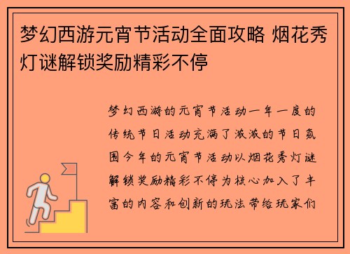 梦幻西游元宵节活动全面攻略 烟花秀灯谜解锁奖励精彩不停 梦幻西游元宵节活动全面攻略 烟花秀灯谜解锁奖励精彩不停