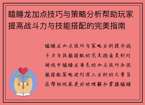 瞌睡龙加点技巧与策略分析帮助玩家提高战斗力与技能搭配的完美指南
