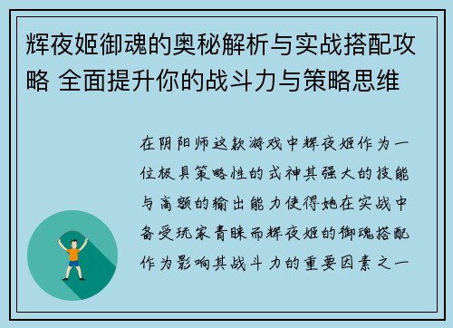 辉夜姬御魂的奥秘解析与实战搭配攻略 全面提升你的战斗力与策略思维 辉夜姬御魂的奥秘解析与实战搭配攻略 全面提升你的战斗力与策略思维
