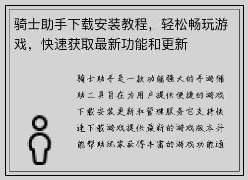 骑士助手下载安装教程,轻松畅玩游戏,快速获取最新功能和更新 骑士助手下载安装教程,轻松畅玩游戏,快速获取最新功能和更新