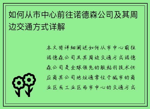 如何从市中心前往诺德森公司及其周边交通方式详解 如何从市中心前往诺德森公司及其周边交通方式详解