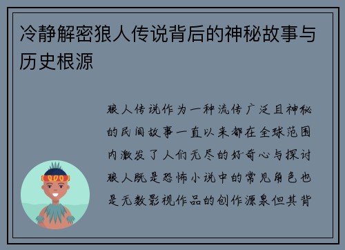 冷静解密狼人传说背后的神秘故事与历史根源 冷静解密狼人传说背后的神秘故事与历史根源