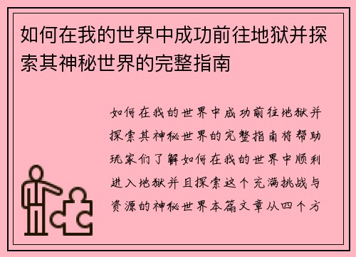 如何在我的世界中成功前往地狱并探索其神秘世界的完整指南 如何在我的世界中成功前往地狱并探索其神秘世界的完整指南