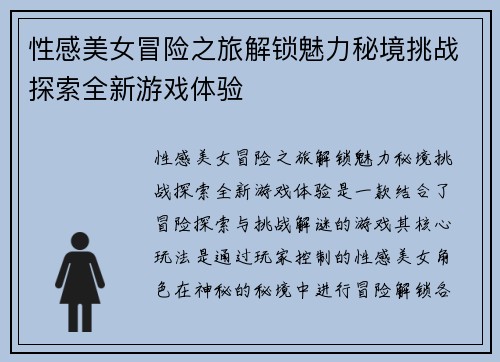 性感美女冒险之旅解锁魅力秘境挑战探索全新游戏体验