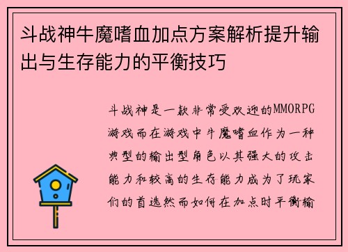 斗战神牛魔嗜血加点方案解析提升输出与生存能力的平衡技巧