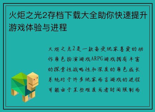 火炬之光2存档下载大全助你快速提升游戏体验与进程