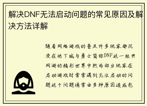 解决DNF无法启动问题的常见原因及解决方法详解