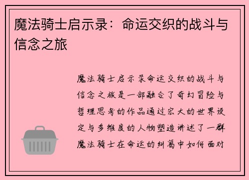 魔法骑士启示录：命运交织的战斗与信念之旅