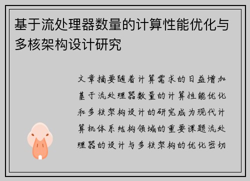 基于流处理器数量的计算性能优化与多核架构设计研究