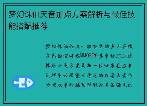 梦幻诛仙天音加点方案解析与最佳技能搭配推荐