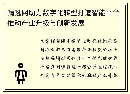 蜻蜓网助力数字化转型打造智能平台推动产业升级与创新发展