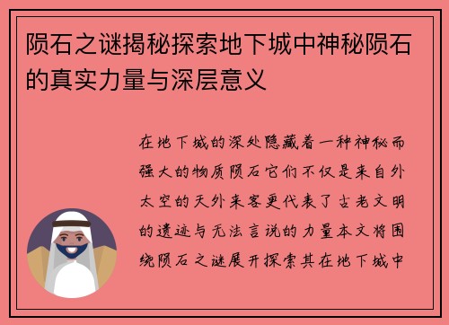 陨石之谜揭秘探索地下城中神秘陨石的真实力量与深层意义