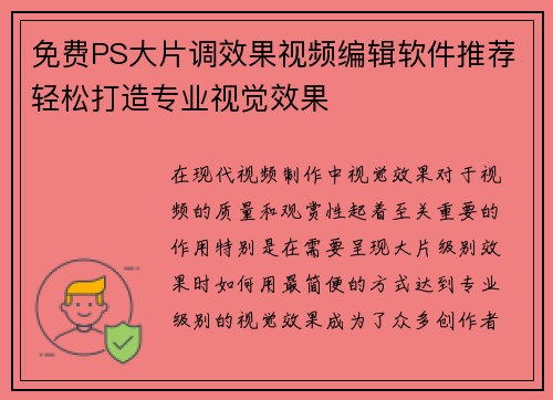 免费PS大片调效果视频编辑软件推荐轻松打造专业视觉效果